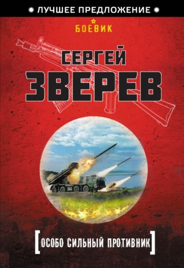 Сергей Зверев - Особо сильный противник обложка книги Сергей Зверев - Особо сильный противник обложка книги