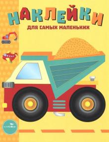 Л. Маврина - Наклейки для самых маленьких. Выпуск 17. Грузовик обложка книги Л. Маврина - Наклейки для самых маленьких. Выпуск 17. Грузовик обложка книги