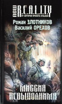 Злотников, Орехов - Миссия невыполнима обложка книги Злотников, Орехов - Миссия невыполнима обложка книги