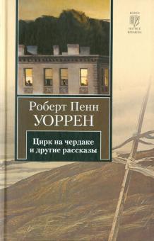 Роберт Уоррен - Цирк на чердаке и другие рассказы обложка книги Роберт Уоррен - Цирк на чердаке и другие рассказы обложка книги