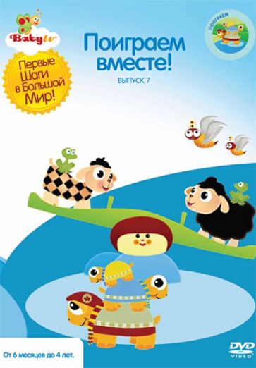 Коби Паз - Baby TV. Выпуск 7. Поиграем вместе! (DVD) Коби Паз - Baby TV. Выпуск 7. Поиграем вместе! (DVD)