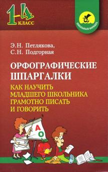Петлякова, Подгорная - Орфографические шпаргалки: Как научить младшего школьника грамотно писать и говорить обложка книги Петлякова, Подгорная - Орфографические шпаргалки: Как научить младшего школьника грамотно писать и говорить обложка книги
