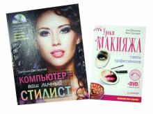 Пастернак, Васильева, Стрелецкая - Компьютер - ваш личный стилист (+CD) Уроки макияжа. Советы профессионалов (+DVD) обложка книги Пастернак, Васильева, Стрелецкая - Компьютер - ваш личный стилист (+CD) Уроки макияжа. Советы профессионалов (+DVD) обложка книги