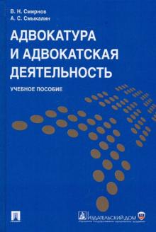 Смирнов, Смыкалин - Адвокатура и адвокатская деятельность: Учебное пособие обложка книги Смирнов, Смыкалин - Адвокатура и адвокатская деятельность: Учебное пособие обложка книги