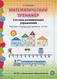 Математический тренажёр. Система развивающих упражнений. Рабочая тетрадь для детей 6-8 лет. ФГОС ДО