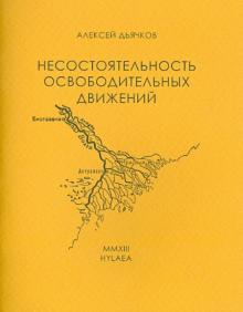 Несостоятельность освободительных движений