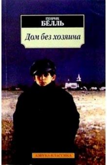 Генрих Белль - Дом без хозяина: Роман обложка книги Генрих Белль - Дом без хозяина: Роман обложка книги
