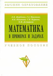 Л. Журбенко - Математика в примерах и задачах обложка книги Л. Журбенко - Математика в примерах и задачах обложка книги
