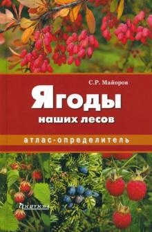 Ягоды наших лесов. Атлас-определитель