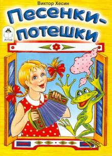 Песенки-потешки
