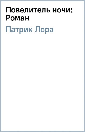 Лора Патрик - Повелитель ночи: Роман обложка книги Лора Патрик - Повелитель ночи: Роман обложка книги