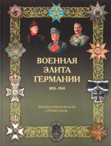 Константин Залесский - Военная элита Германии. 1870 - 1945. Энциклопедический справочник обложка книги Константин Залесский - Военная элита Германии. 1870 - 1945. Энциклопедический справочник обложка книги