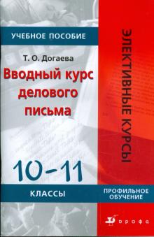 Татьяна Догаева - Вводный курс делового письма. 10-11 классы: Учебное пособие обложка книги Татьяна Догаева - Вводный курс делового письма. 10-11 классы: Учебное пособие обложка книги