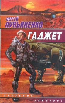Сергей Лукьяненко - Гаджет обложка книги Сергей Лукьяненко - Гаджет обложка книги