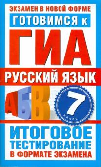 Ирина Добротина - Готовимся к ГИА. Русский язык. 7-й класс. Итоговое тестирование в формате экзамена обложка книги Ирина Добротина - Готовимся к ГИА. Русский язык. 7-й класс. Итоговое тестирование в формате экзамена обложка книги