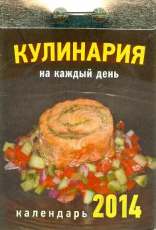 Календарь на 2014 год "Кулинария на каждый день". Отрывной (О-10АТ) Календарь на 2014 год "Кулинария на каждый день". Отрывной (О-10АТ)