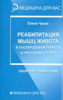 Реабилитация мышц живота в послеродовом периоде и при болях в спине: сборник упражнений