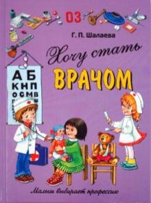 Галина Шалаева - Хочу стать врачом обложка книги Галина Шалаева - Хочу стать врачом обложка книги