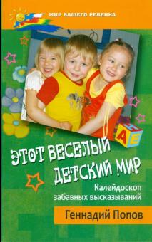 Геннадий Попов - Этот веселый детский мир: калейдоскоп забавных высказываний обложка книги Геннадий Попов - Этот веселый детский мир: калейдоскоп забавных высказываний обложка книги