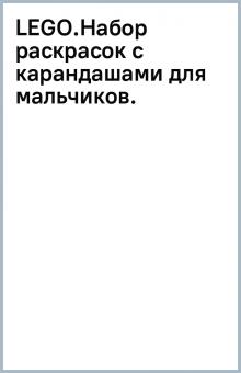 LEGO.Набор раскрасок с карандашами для мальчиков. обложка книги LEGO.Набор раскрасок с карандашами для мальчиков. обложка книги
