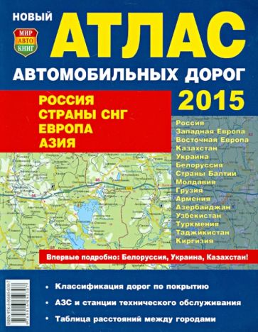 Атлас автодорог. Россия. Страны СНГ. Европа. Азия обложка книги Атлас автодорог. Россия. Страны СНГ. Европа. Азия обложка книги