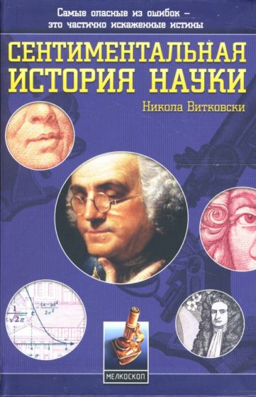 Никола Витковски - Сентиментальная история науки обложка книги Никола Витковски - Сентиментальная история науки обложка книги