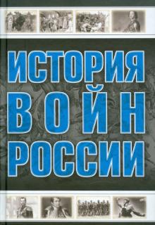 Мерников, Спектор - История войн России обложка книги Мерников, Спектор - История войн России обложка книги