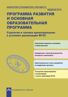 Соломатин, Васильчук, Винокурова - Программа развития и основная образовательная программа. Стратегия и тактика проектирования обложка книги Соломатин, Васильчук, Винокурова - Программа развития и основная образовательная программа. Стратегия и тактика проектирования обложка книги