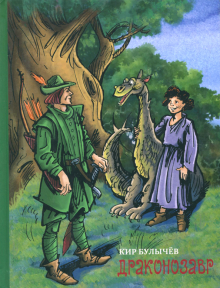 Фото Кир Булычев: Драконозавр ISBN: 978-5-91045-973-5 