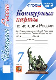 История России. 7 класс. Контурные карты к учебнику под редакцией А. В. Торкунова. ФГОС обложка книги История России. 7 класс. Контурные карты к учебнику под редакцией А. В. Торкунова. ФГОС обложка книги