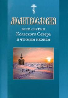 Молитвословия Всем святым Кольского Севера и чтимым иконам