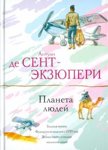 Антуан Сент-Экзюпери - Планета людей обложка книги Антуан Сент-Экзюпери - Планета людей обложка книги