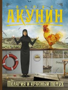 Борис Акунин - Пелагия и красный петух обложка книги Борис Акунин - Пелагия и красный петух обложка книги