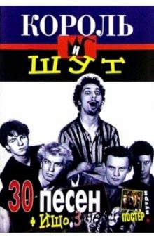 30 песен: группа "Король и Шут" (+ постер) обложка книги 30 песен: группа "Король и Шут" (+ постер) обложка книги