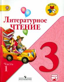 Климанова, Горецкий, Виноградская, Голованова, Бойкина - Литературное чтение. 3 класс. Учебник. В 2-х частях. Часть 1. ФГОС обложка книги Климанова, Горецкий, Виноградская, Голованова, Бойкина - Литературное чтение. 3 класс. Учебник. В 2-х частях. Часть 1. ФГОС обложка книги