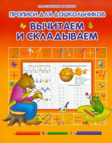 Ольга Захарова - Вычитаем и складываем обложка книги Ольга Захарова - Вычитаем и складываем обложка книги