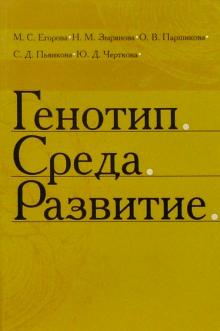 Паршикова, Егорова, Зырянова - Генотип. Среда. Развитие обложка книги Паршикова, Егорова, Зырянова - Генотип. Среда. Развитие обложка книги