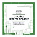 Стройка, которая продает. Стандарты оформления строительной площадки обложка книги Стройка, которая продает. Стандарты оформления строительной площадки обложка книги