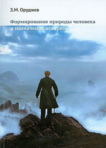Заид Оруджев - Формирование природы человека и назначение истории обложка книги Заид Оруджев - Формирование природы человека и назначение истории обложка книги