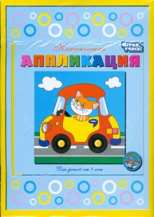 Аппликация. Кот в машине (1000) Аппликация. Кот в машине (1000)