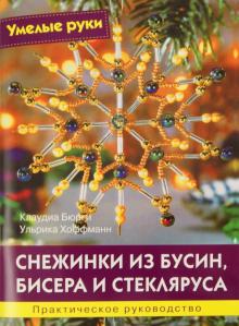 Хоффманн, Бюрги - Снежинки из бусин, бисера и стекляруса обложка книги Хоффманн, Бюрги - Снежинки из бусин, бисера и стекляруса обложка книги