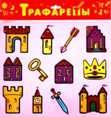 Трафареты пластиковые. Рисуем замок (2007) Трафареты пластиковые. Рисуем замок (2007)