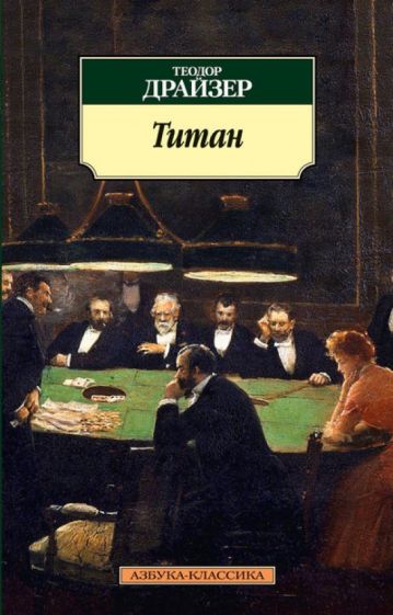 Теодор Драйзер - Титан обложка книги Теодор Драйзер - Титан обложка книги
