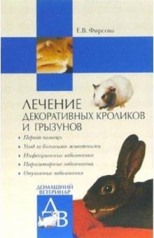 Елена Фирсова - Лечение декоративных кроликов и грызунов обложка книги Елена Фирсова - Лечение декоративных кроликов и грызунов обложка книги
