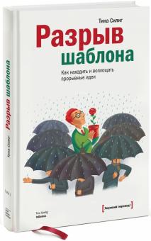 Тина Силиг - Разрыв шаблона. Как находить и воплощать прорывные идеи обложка книги Тина Силиг - Разрыв шаблона. Как находить и воплощать прорывные идеи обложка книги