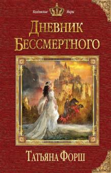 Татьяна Форш - Дневник бессмертного обложка книги Татьяна Форш - Дневник бессмертного обложка книги