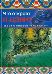 Джудит Норман - Что откроет И-Цзин? Гадания по китайской "Книге перемен" обложка книги Джудит Норман - Что откроет И-Цзин? Гадания по китайской "Книге перемен" обложка книги