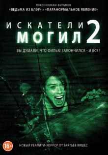Джон Поликуин - Искатели могил 2 (DVD) Джон Поликуин - Искатели могил 2 (DVD)