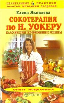 Елена Яковлева - Сокотерапия по Н.Уокеру: Классические и современные рецепты обложка книги Елена Яковлева - Сокотерапия по Н.Уокеру: Классические и современные рецепты обложка книги