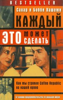 Хашеми, Хашеми - Каждый может это сделать. Как мы строили Coffee Republic на нашей кухне обложка книги Хашеми, Хашеми - Каждый может это сделать. Как мы строили Coffee Republic на нашей кухне обложка книги